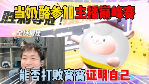 蛋仔派对：当奶酪参加主播巅峰赛！能否打败窝窝证明自己？_高清
