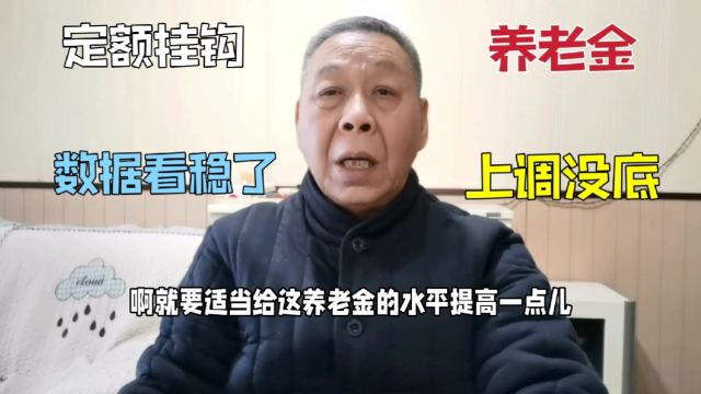 养老金上不上调心里没底,定额挂钩调整适当倾斜,数据看是稳了