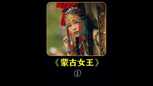 史诗记录《蒙古女王》：蒙古族杰出女性代表的传奇故事#历史 #纪录片解说 #蒙古