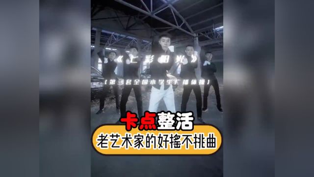 老艺术家的创作就是如此的硬,好摇不挑曲