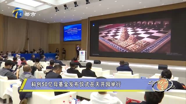 科创50亿母基金发布仪式举行,近500位科学家、投资人等齐聚