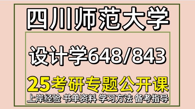 25四川师范大学设计学考研初试经验648/843