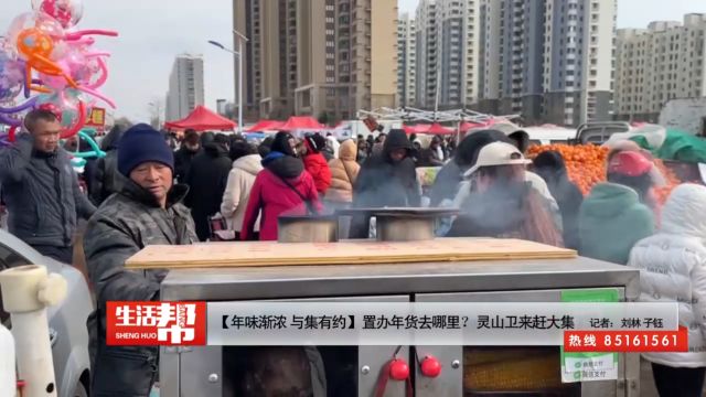 【年味渐浓 与集有约】置办年货去哪里?灵山卫来赶大集