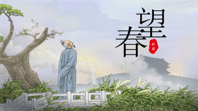 春望——“诗无前例”创意公司