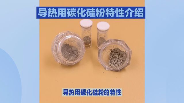 导热用碳化硅粉的特性