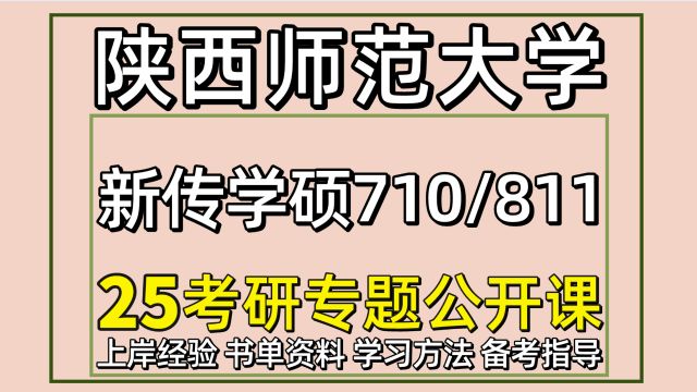 25陕西师范大学新闻学传播学考研710/811