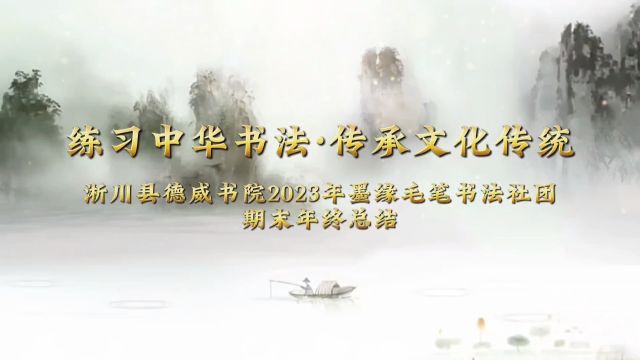 淅川县德威书院墨缘毛笔书法社团2023年期末年终总结