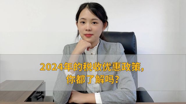 2024年的税收优惠政策,你都了解吗?