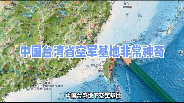 中国台湾省空军基地非常神奇