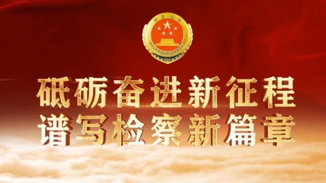 两会看“检”(一)丨砥砺奋进新征程 谱写检察新篇章——“数”读2023年攀枝花检察工作