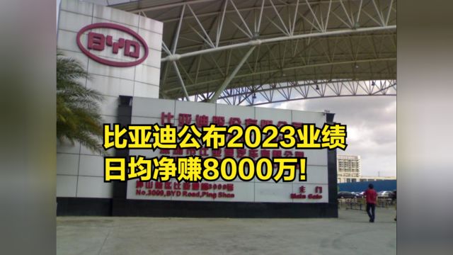 比亚迪公布2023业绩,日均净赚8000万!超特斯拉成全球纯电第一