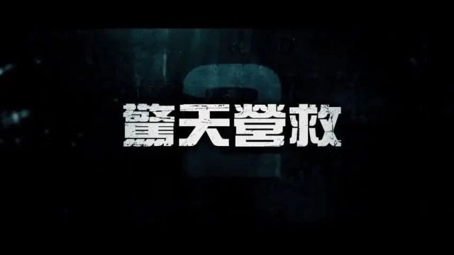 【惊天营救2】“锤哥”Netflix 动作大片