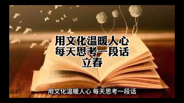 立春,立的不是春,而是心.把心立住了,人生处处都是春意.把心立住了,人生哪有什么严寒.世间风起,心灯不灭.把心立住了