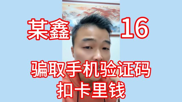 16某鑫融资:工作人员骗取我手机验证码,扣我卡里钱!