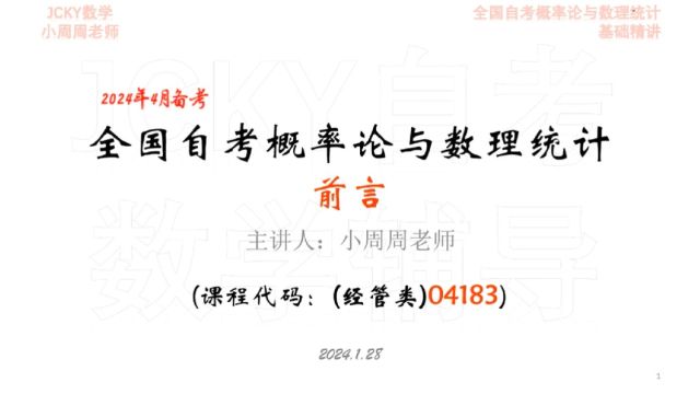 2024年4月备考全国自考概率论与数理统计(经管类)04183前言考情分析