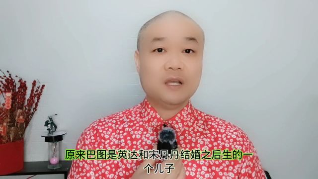 英达的儿子:为什么叫巴图!