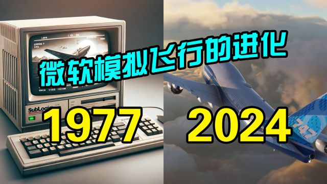 一口气看完《微软模拟飞行》系列游戏的演变进化史!第一款微软模拟飞行游戏长啥样?