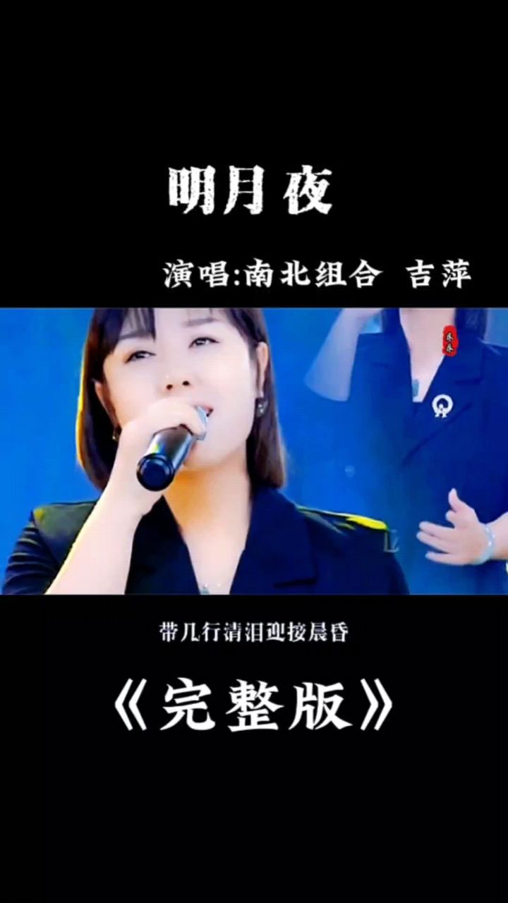 南北组合 吉萍演唱的《明月夜》