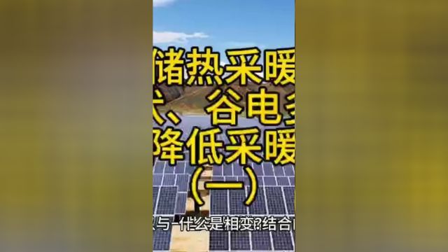 新型储热采暖利用光伏、谷电等多能互补,大幅降低采暖费用一