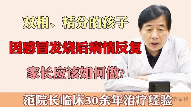 双相、精分的孩子因感冒发烧后,病情反复,家长应该如何做?