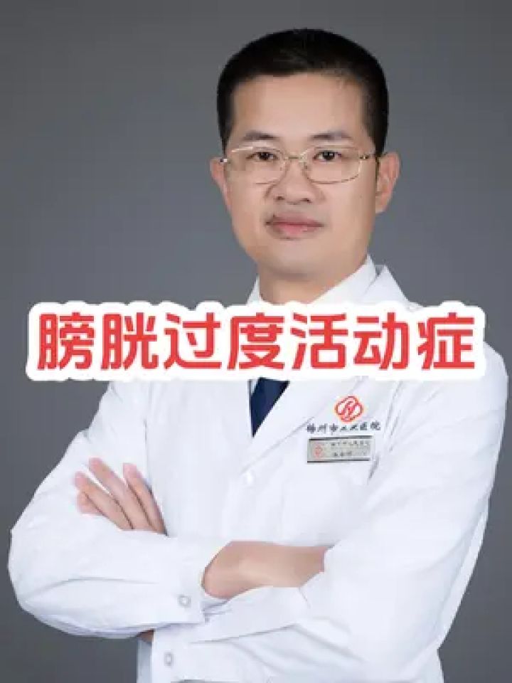 尿急尿頻,你聽過膀胱過度活動症嗎#知識科普僅供參考