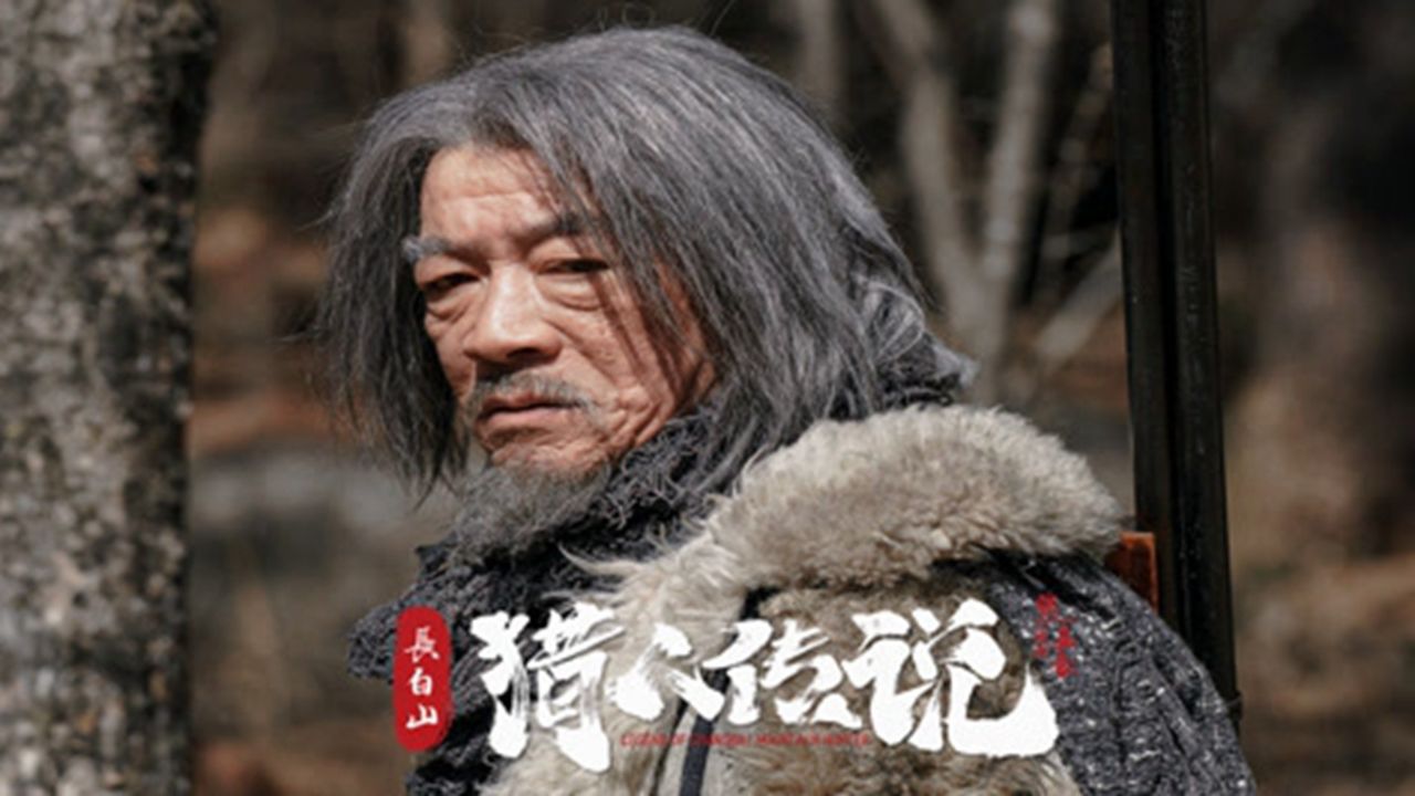 《长白山猎人传说》民国年间的东北老林子,诡异事件频频发生