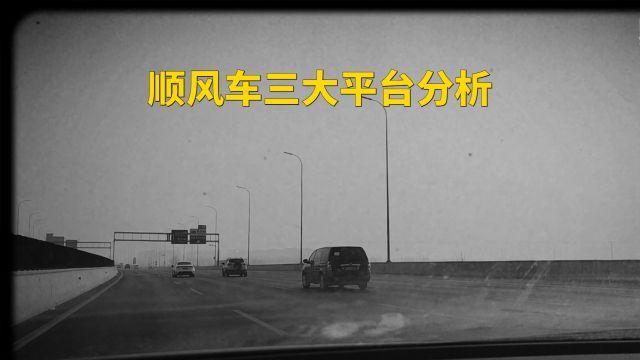 顺风车三大平台分析