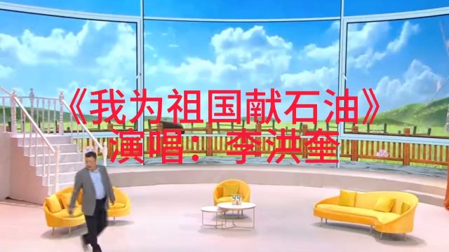 歌曲《我为祖国献石油》李洪奎演唱