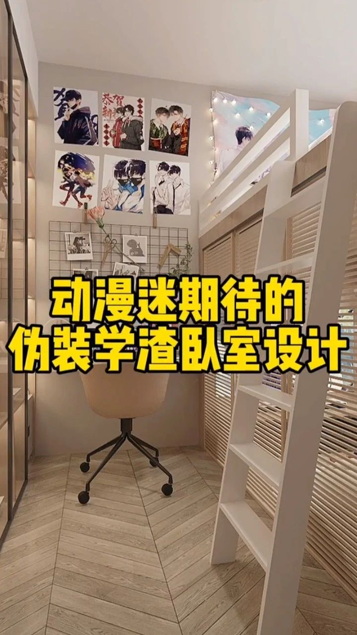 原耽女孩的伪装学渣奶油风卧室!