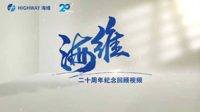 海维20周年回顾视频