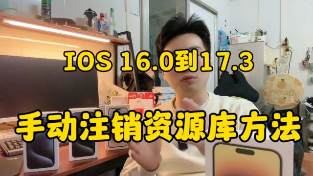 卡贴机IOS16.017.3正式版手动注销资源库方法