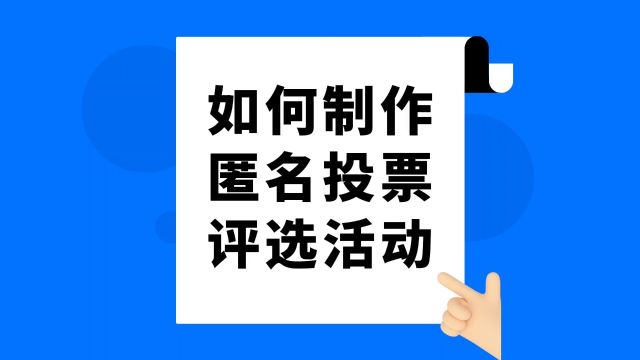 如何制作匿名投票评选活动