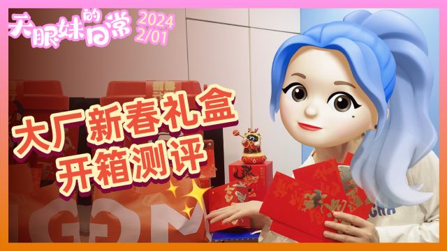 2024互联网大厂新年礼盒大比拼,谁是“显眼包”?