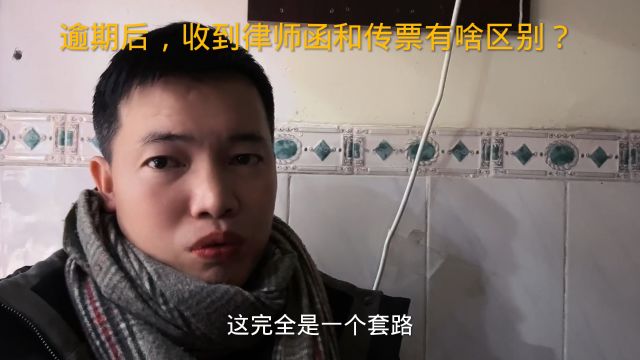 逾期后,收到律师函和传票有啥区别?