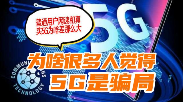 为什么有人觉得5G是骗局?普通用户体验和5G真实网速相差有多大?