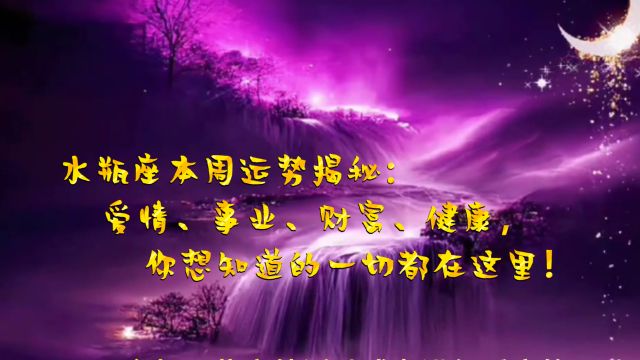 水瓶座本周运势揭秘:爱情、事业、财富、健康,你想知道的一切都在这里!