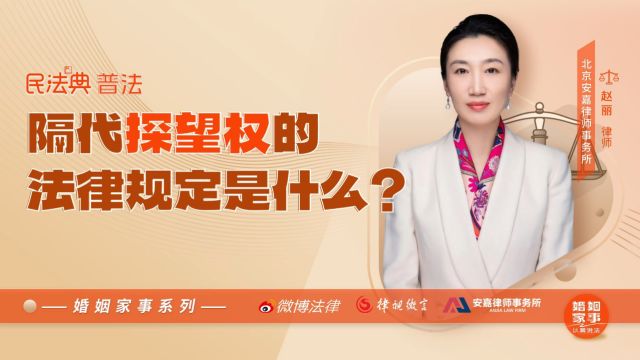 隔代探望权的法律规定是什么?