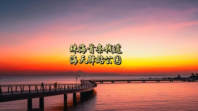 珠海首条栈道,海天驿站公园