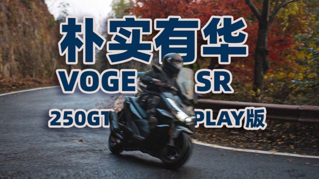 朴实有华,无极SR250GT,骑士网摩托车测评