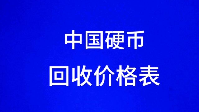 中国硬币回收价格表