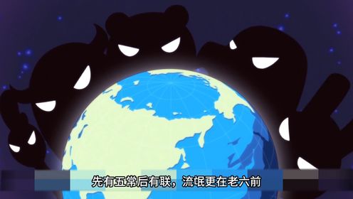 五常为什么一直都是这五个国家_动漫_高清完整版视频在线观看_腾讯视频