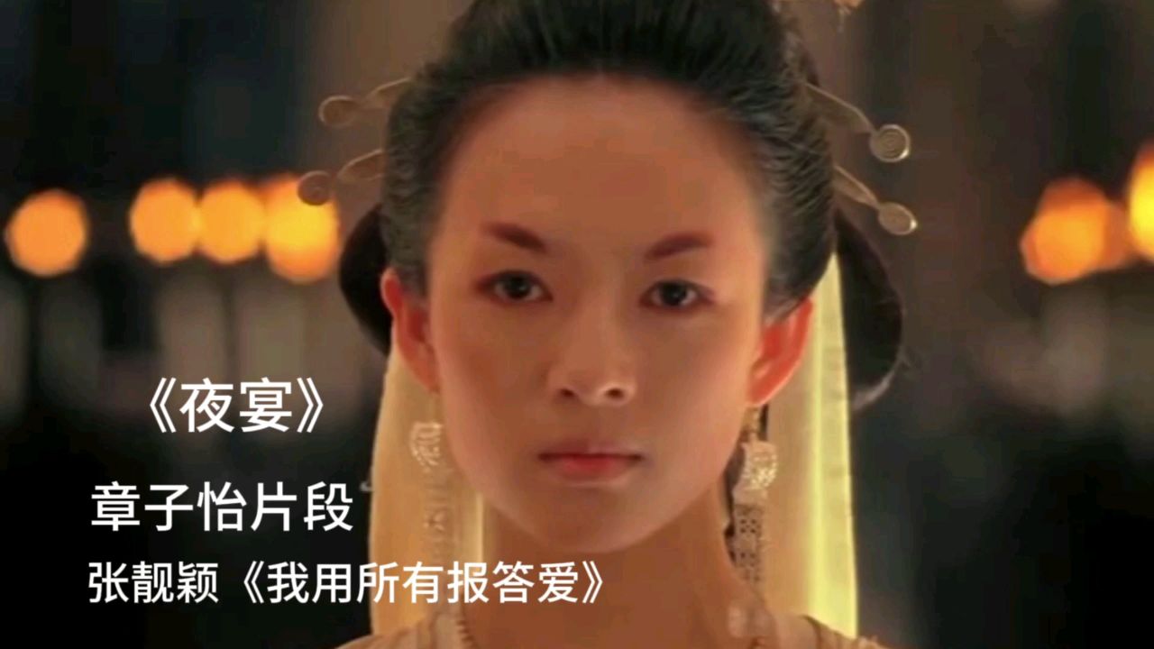 章子怡《夜宴》最美镜头,张靓颖演唱主题曲《我用所有报答爱》