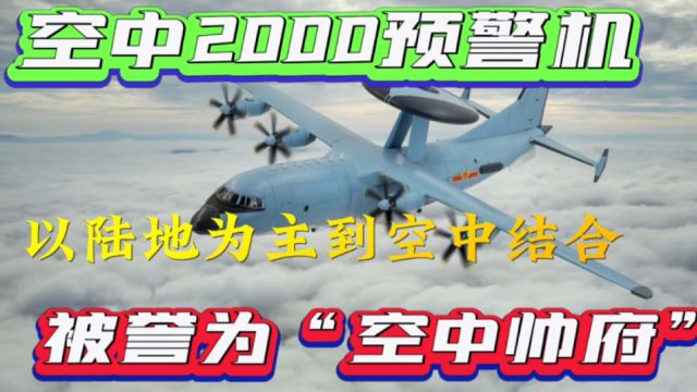 空中2000预警机,以陆地为主到空中结合,被誉为空中帅府