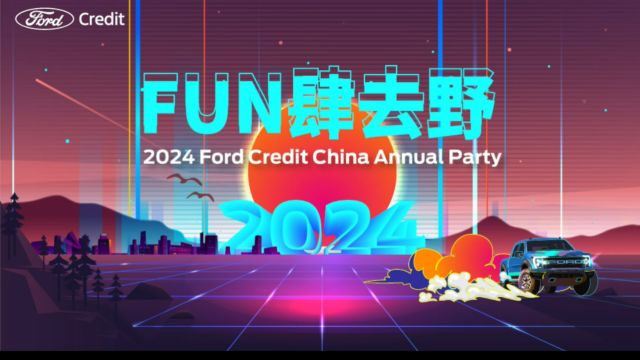 2024福特金融年会