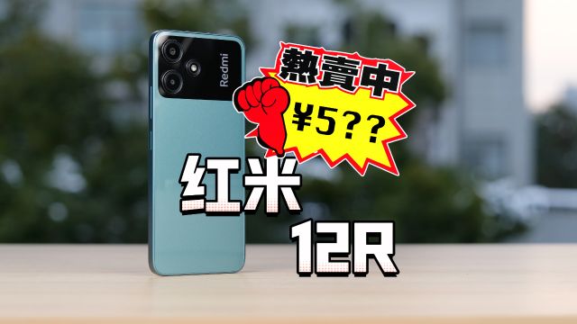 全新5G手机,只要五六百?红米 Redmi 12R 全面体验