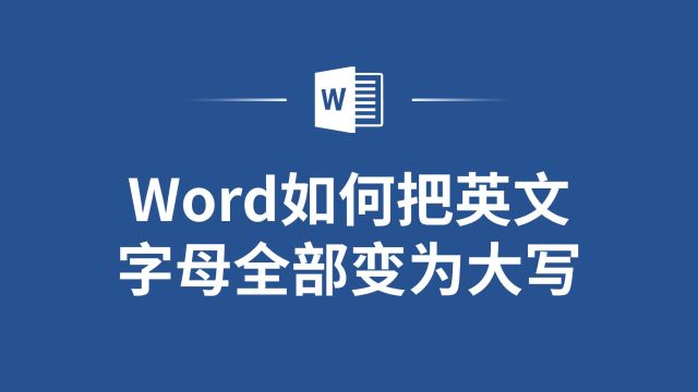 让你的Word文档更专业:英文字母全部变为大写的简单方法!