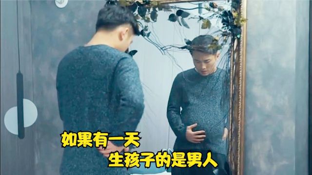 国产片:当男女身份互换,生孩子的是男人,那么女人该做些什么呢