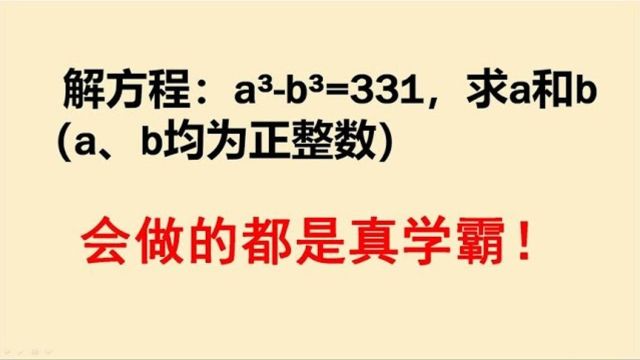 557解方程aⳠb⳽331求a和ba、b均为正整数