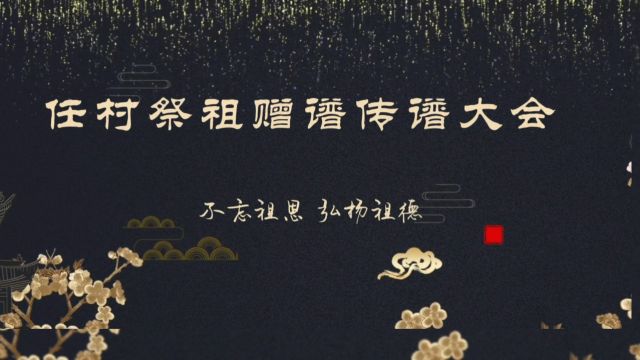 濮阳市清丰县六塔乡任村祭祖