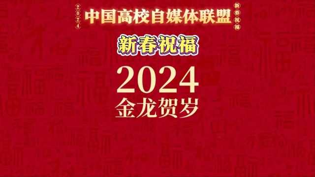 中国高校自媒体联盟2024新春祝福